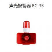 聲光報警器BC-3B AC220V220V聲光報警器安裝高度