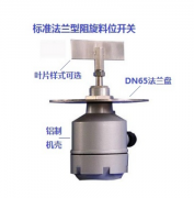 UZK-11 阻旋式料位控制器水泥廠用料流開關(guān)