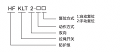 HFKLT2-1、HFKLT2-2防粉塵雙向拉繩開關(guān)拉線開關(guān)廠家